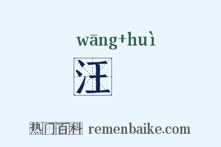汪濊是什么意思的图片